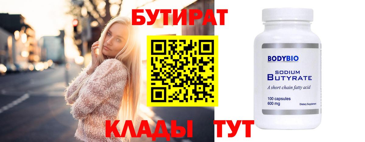 Бутират  Вход с VPN  Пыть-Ях  БУТИРАТ Butirat 